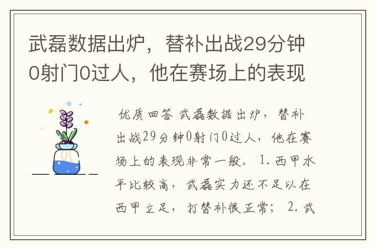 武磊数据出炉,替补出战29分钟0射门0过人,他在赛场上的表现如何?