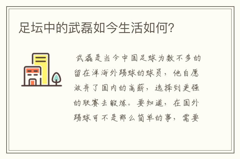 足坛中的武磊如今生活如何?