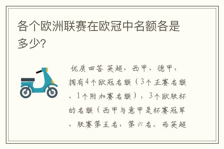 各个欧洲联赛在欧冠中名额各是多少?