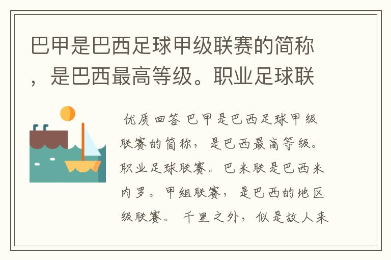 巴甲是巴西足球甲级联赛的简称,是巴西最高等级。职业足球联赛。巴米联是巴西米内罗。甲组联赛。