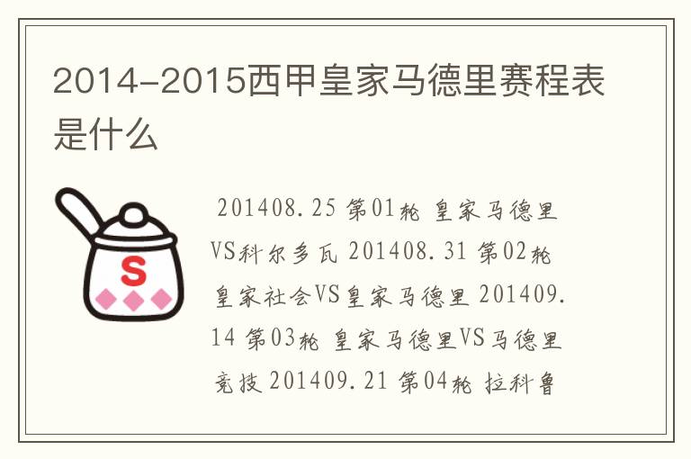 2014-2015西甲皇家马德里赛程表是什么