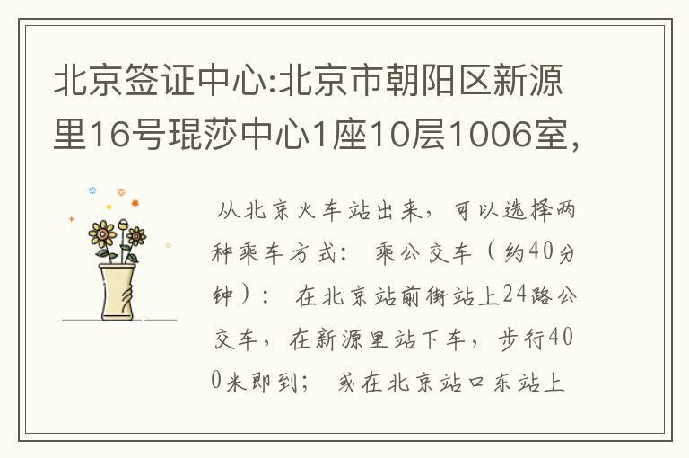 北京签证中心:北京市朝阳区新源里16号琨莎中心1座10层1006室,离北京哪个站近,应该怎么走