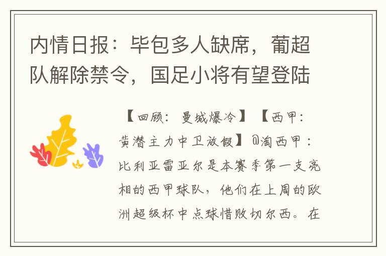 内情日报:毕包多人缺席,葡超队解除禁令,国足小将有望登陆西甲