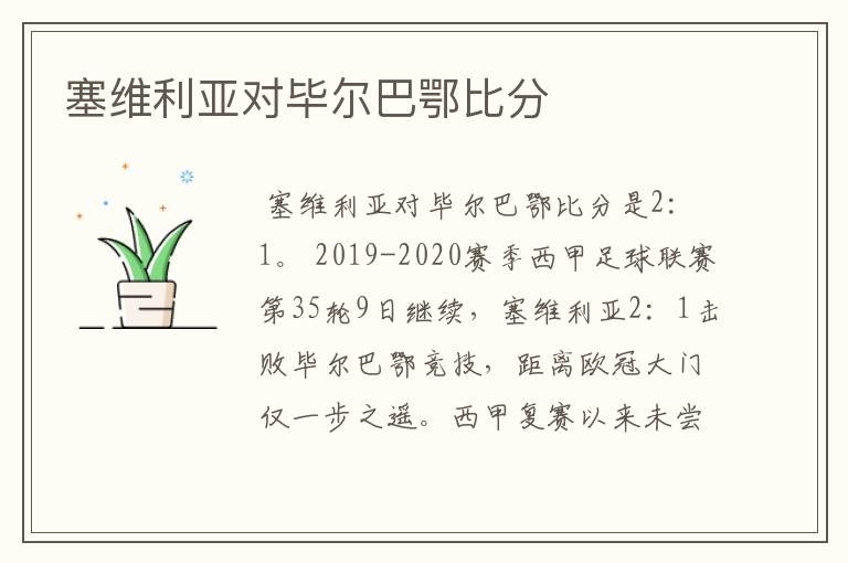 塞维利亚对毕尔巴鄂比分