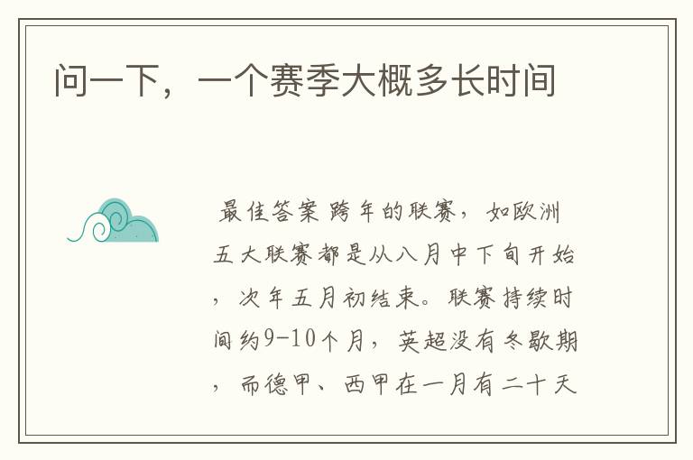 问一下,一个赛季大概多长时间