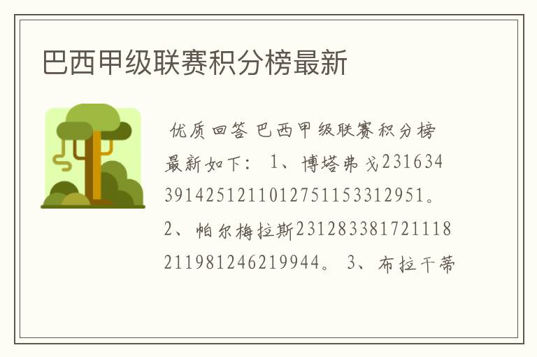 巴西甲级联赛积分榜最新