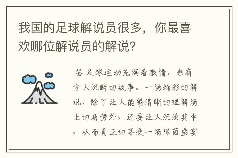 我国的足球解说员很多,你最喜欢哪位解说员的解说?