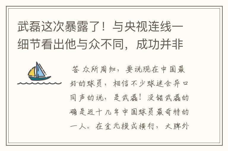 武磊这次暴露了!与央视连线一细节看出他与众不同,成功并非偶然