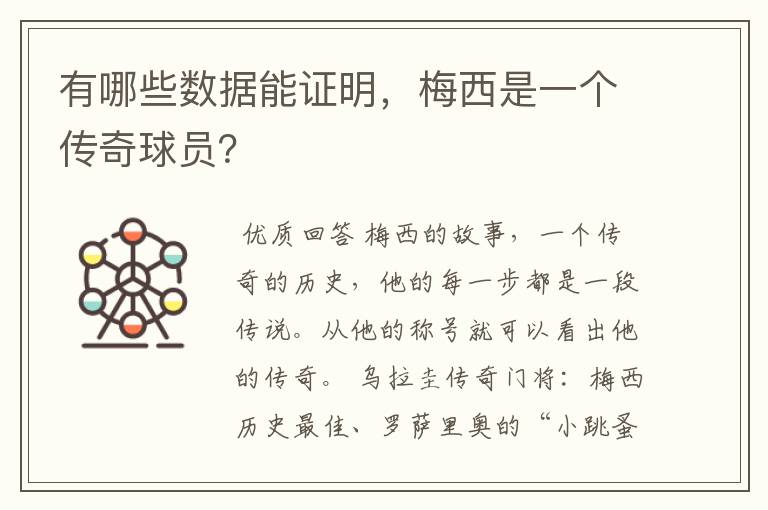有哪些数据能证明,梅西是一个传奇球员?