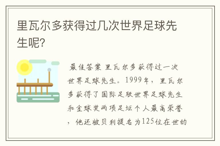 里瓦尔多获得过几次世界足球先生呢?