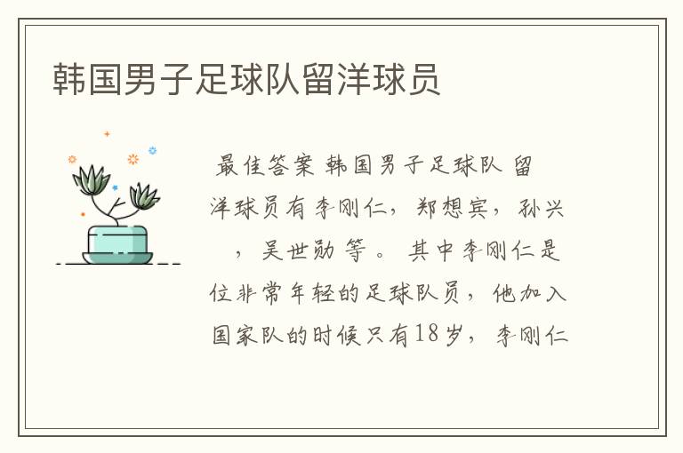 韩国男子足球队留洋球员