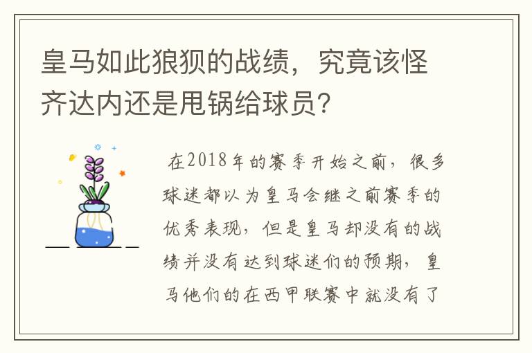 皇马如此狼狈的战绩,究竟该怪齐达内还是甩锅给球员?
