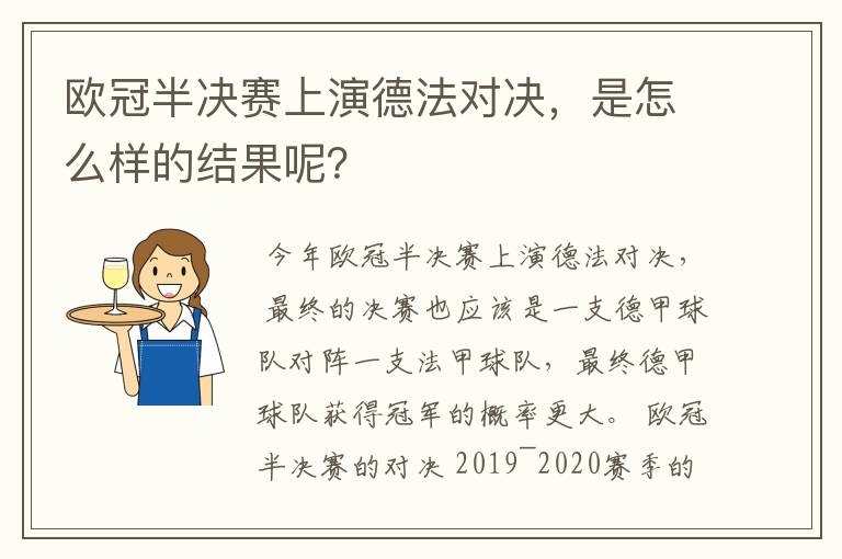 欧冠半决赛上演德法对决,是怎么样的结果呢?