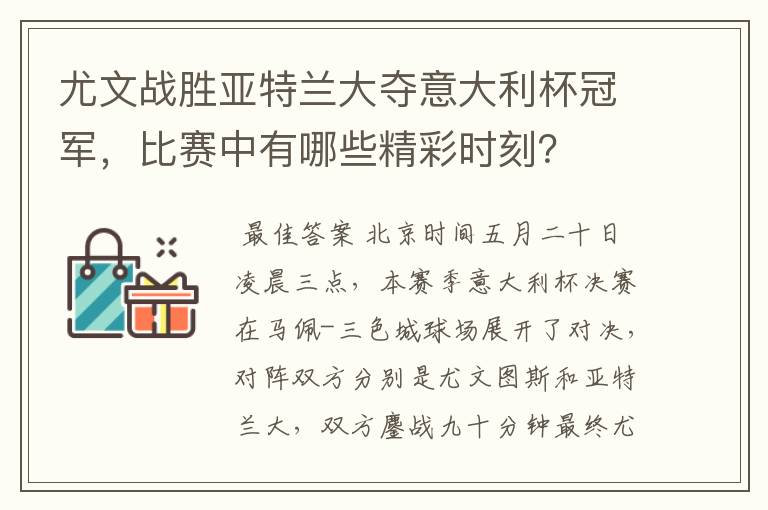 尤文战胜亚特兰大夺意大利杯冠军,比赛中有哪些精彩时刻?