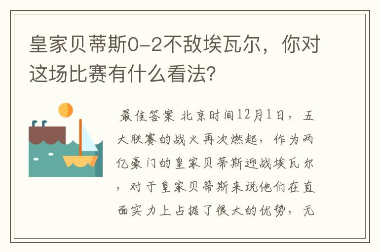 皇家贝蒂斯0-2不敌埃瓦尔,你对这场比赛有什么看法?
