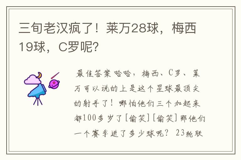 三旬老汉疯了!莱万28球,梅西19球,C罗呢?