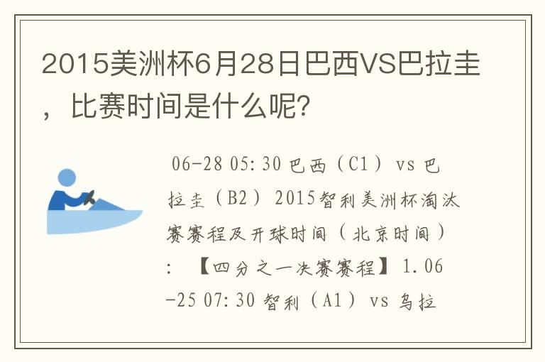 2015美洲杯6月28日巴西VS巴拉圭,比赛时间是什么呢?