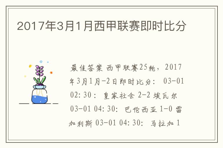 2017年3月1月西甲联赛即时比分