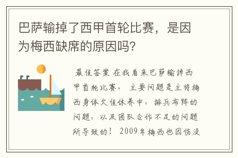 巴萨输掉了西甲首轮比赛,是因为梅西缺席的原因吗?