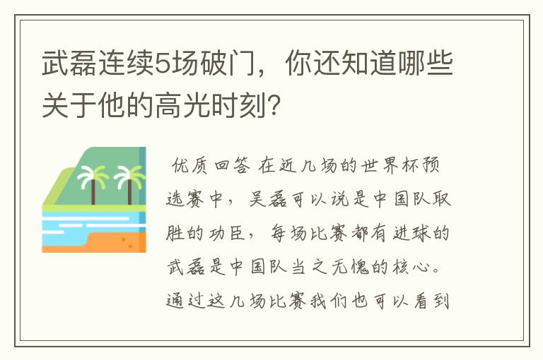 武磊连续5场破门,你还知道哪些关于他的高光时刻?