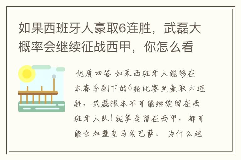 如果西班牙人豪取6连胜,武磊大概率会继续征战西甲,你怎么看?