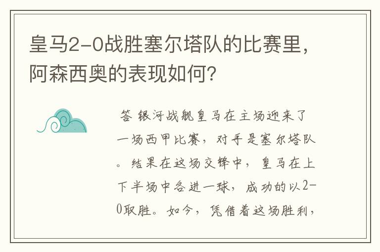 皇马2-0战胜塞尔塔队的比赛里，阿森西奥的表现如何？