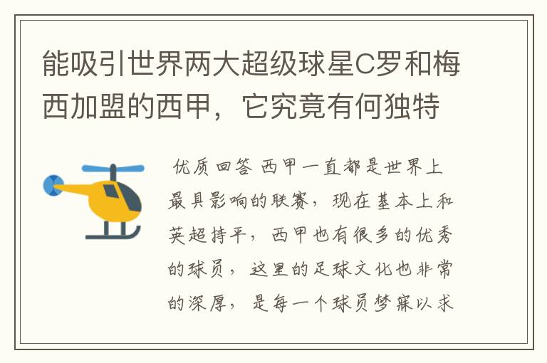 能吸引世界两大超级球星C罗和梅西加盟的西甲,它究竟有何独特之处?