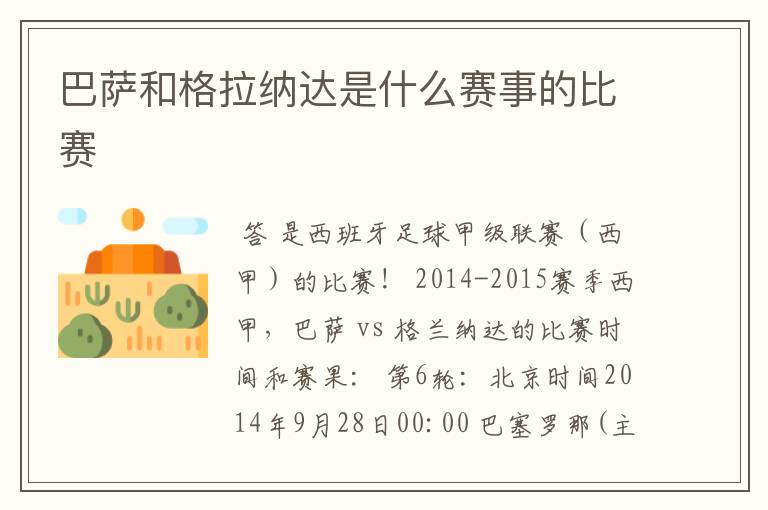 巴萨和格拉纳达是什么赛事的比赛