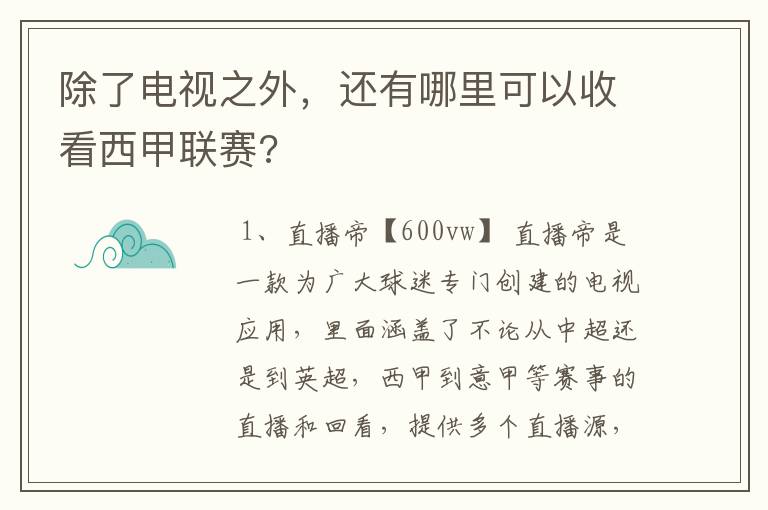 除了电视之外,还有哪里可以收看西甲联赛?