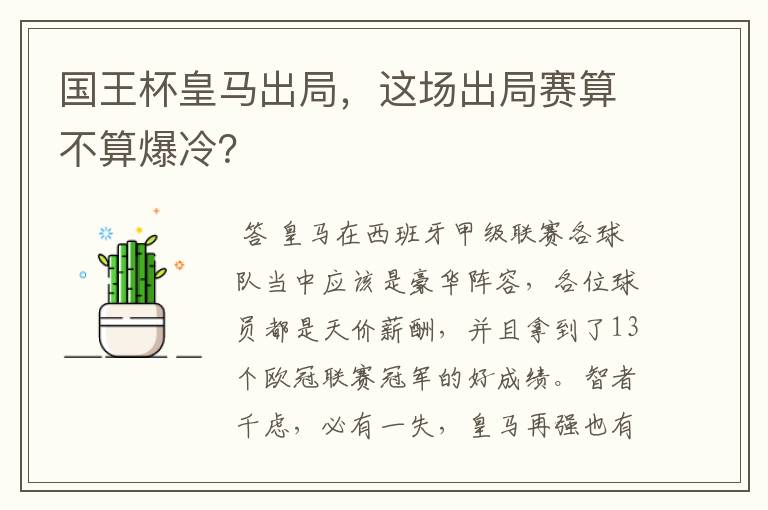 国王杯皇马出局,这场出局赛算不算爆冷?