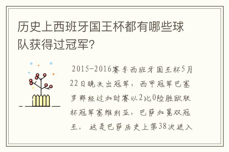 历史上西班牙国王杯都有哪些球队获得过冠军?