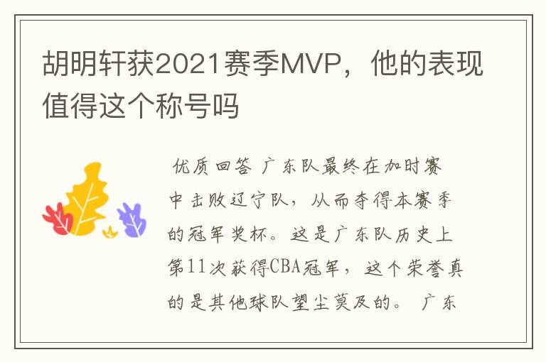 胡明轩获2021赛季MVP,他的表现值得这个称号吗