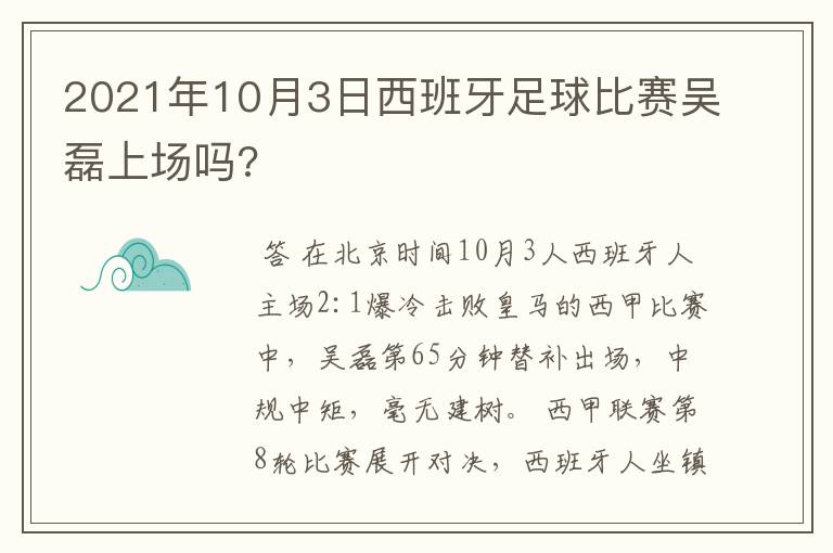 2021年10月3日西班牙足球比赛吴磊上场吗?