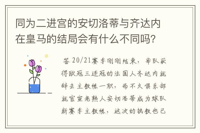 同为二进宫的安切洛蒂与齐达内在皇马的结局会有什么不同吗?
