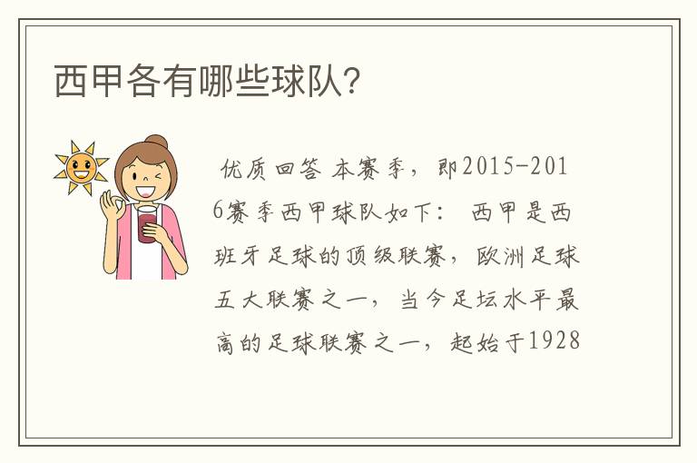 西甲各有哪些球队?