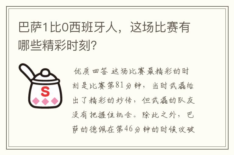 巴萨1比0西班牙人,这场比赛有哪些精彩时刻?