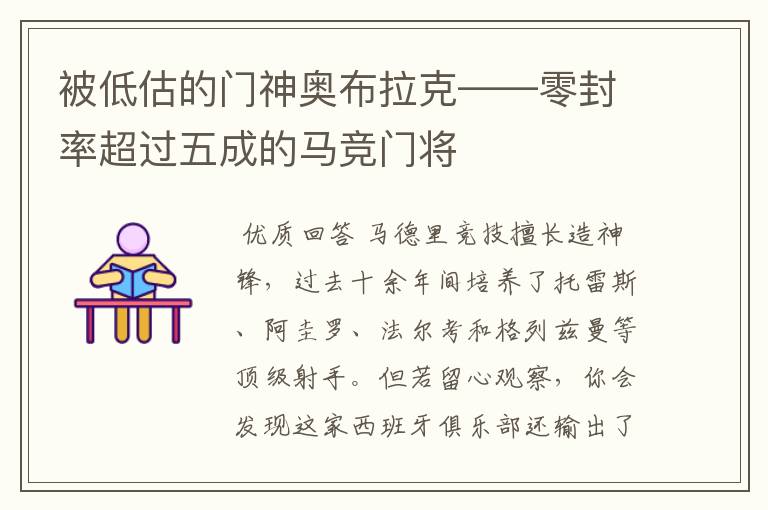 被低估的门神奥布拉克——零封率超过五成的马竞门将