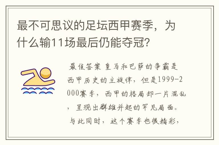 最不可思议的足坛西甲赛季,为什么输11场最后仍能夺冠?