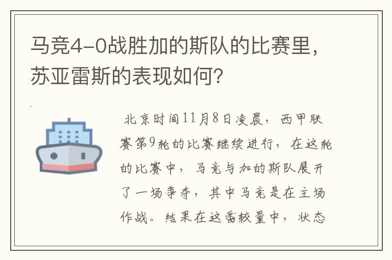 马竞4-0战胜加的斯队的比赛里,苏亚雷斯的表现如何?