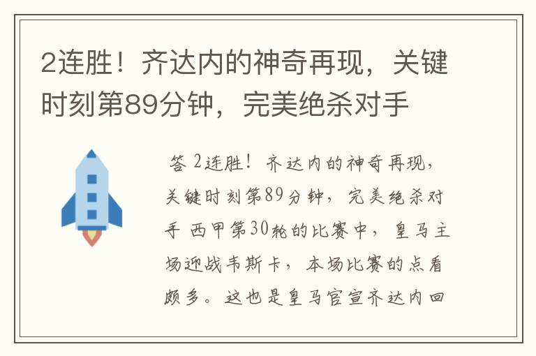 2连胜!齐达内的神奇再现,关键时刻第89分钟,完美绝杀对手