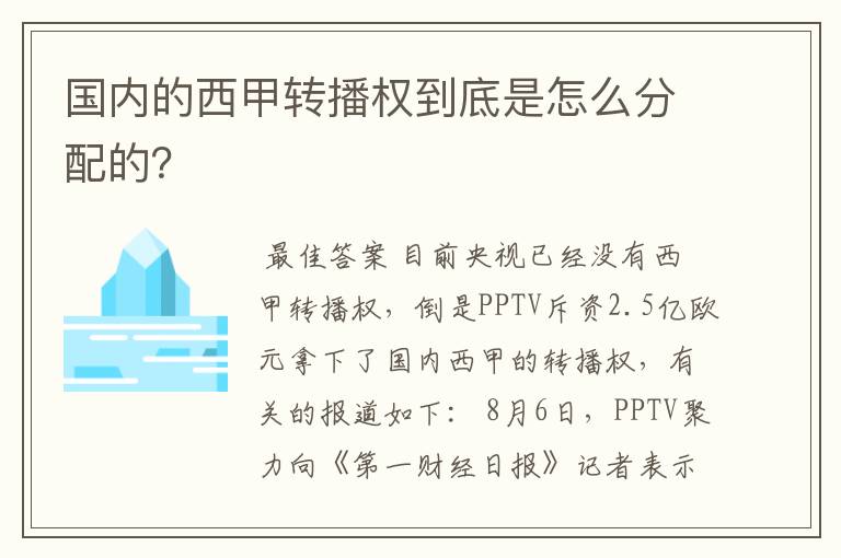 国内的西甲转播权到底是怎么分配的?