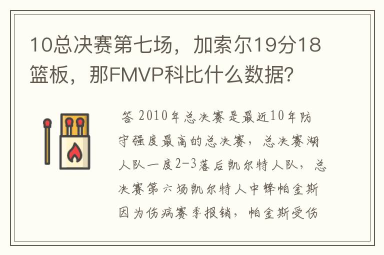10总决赛第七场，加索尔19分18篮板，那FMVP科比什么数据？