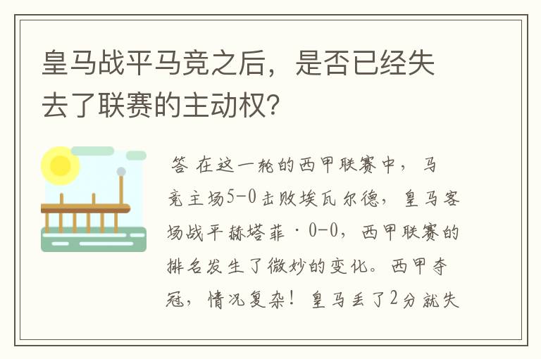 皇马战平马竞之后,是否已经失去了联赛的主动权?