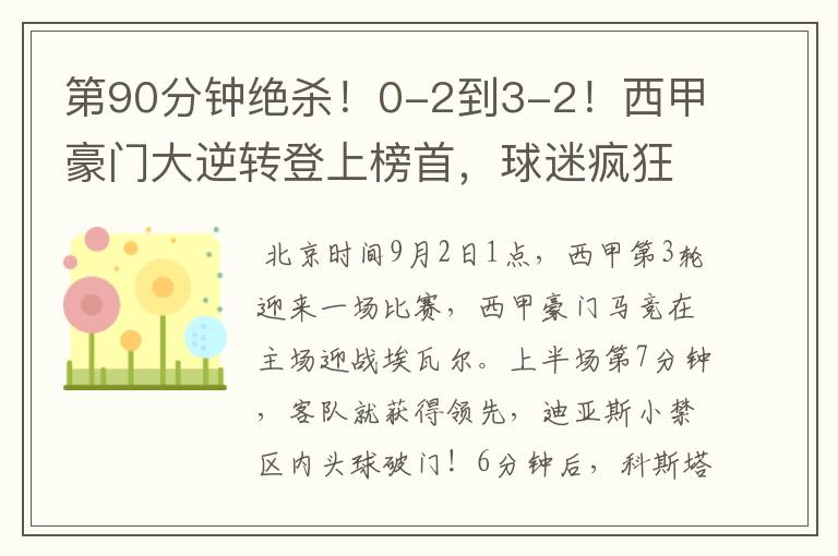 第90分钟绝杀!0-2到3-2!西甲豪门大逆转登上榜首,球迷疯狂庆祝