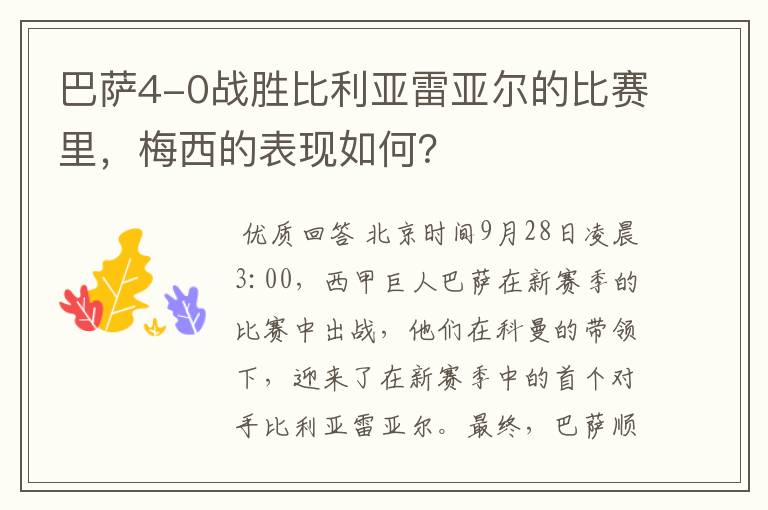 巴萨4-0战胜比利亚雷亚尔的比赛里,梅西的表现如何?