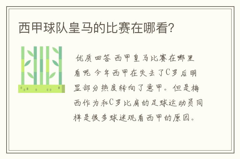 西甲球队皇马的比赛在哪看?
