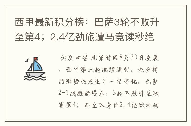 西甲最新积分榜:巴萨3轮不败升至第4;2.4亿劲旅遭马竞读秒绝平