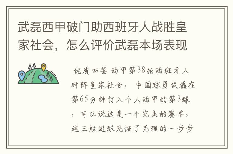 武磊西甲破门助西班牙人战胜皇家社会,怎么评价武磊本场表现?