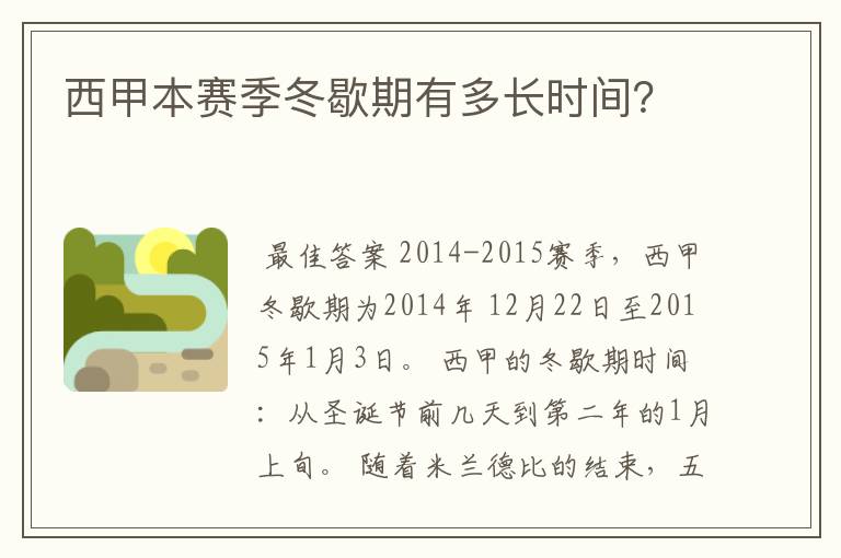 西甲本赛季冬歇期有多长时间?