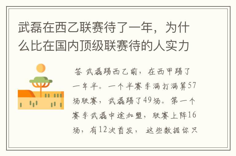 武磊在西乙联赛待了一年,为什么比在国内顶级联赛待的人实力高出那么多?